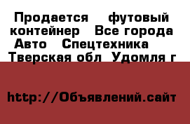 Продается 40-футовый контейнер - Все города Авто » Спецтехника   . Тверская обл.,Удомля г.